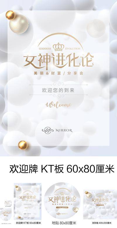 【南门网dcpsd.com】背景板 活动展板 医美 女性 女神进化论 私享会  地贴   欢迎牌  