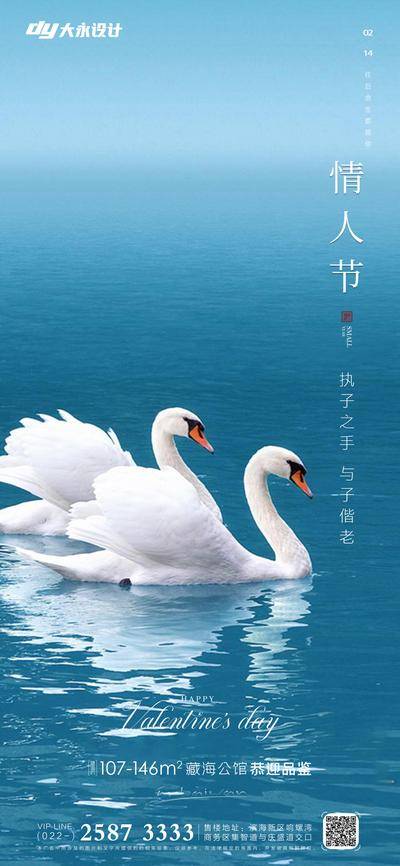 【南门网dcpsd.com】海报 情人节 房地产 2.14 公历节日 爱心 520 七夕 牵手 爱情 情侣 浪漫 温馨 甜蜜 天鹅