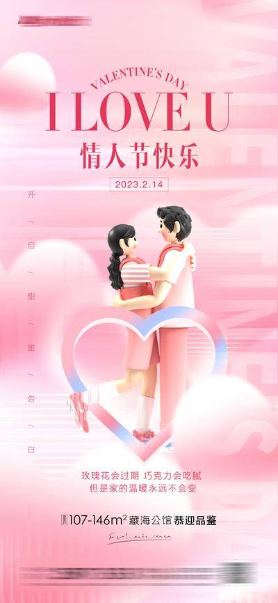 【南门网dcpsd.com】海报 情人节 房地产 2.14 公历节日 爱心 520 七夕 牵手 求婚 情侣 浪漫 温馨 甜蜜 拥抱