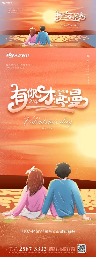 【南门网dcpsd.com】海报 情人节 房地产 2.14 公历节日 爱心 520 七夕 牵手 求婚 情侣 浪漫 温馨 甜蜜