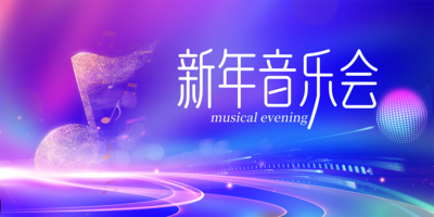 【南门网dcpsd.com】广告 海报 背景板 音乐会 音符 时尚 主画面 主视觉 KV