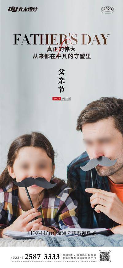 【南门网dcpsd.com】广告 海报 人物 父亲节 房地产 公历节日 温馨 弥散 父女 送礼物 大气 简约 爱心