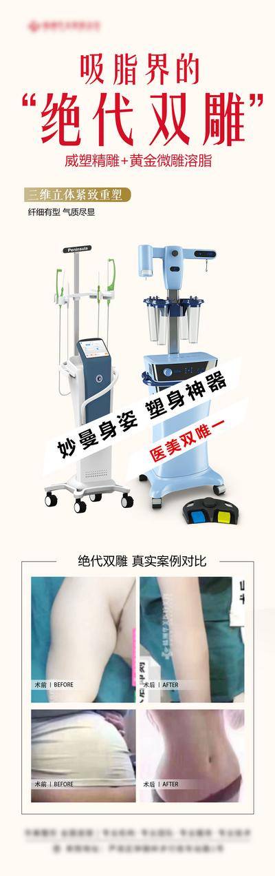 【南门网dcpsd.com】海报 长图 医美 吸脂 绝代 双雕 威塑 精雕 黄金 微雕 腿 手 溶脂 神器 尺码 仪器 腰线 案例 对比 凹凸 无痕 瘦身 纤细 三维 气质 腰
