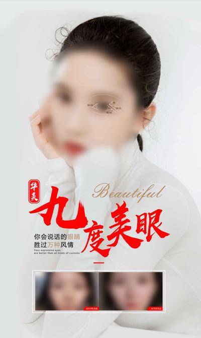 【南门网dcpsd.com】广告 海报 医美 双眼皮 高端 九度 9° 美眼 设计 线条 角度 美丽 案例 对比 术前 术后 英文 水墨 模特 大气