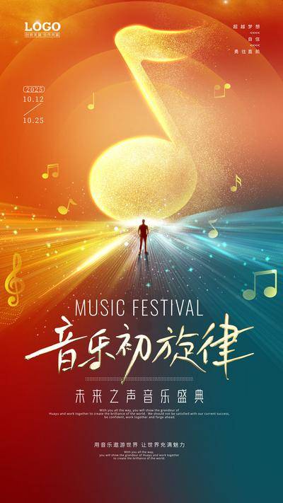 【南门网dcpsd.com】广告 海报 绚丽 音乐会 音符 炫彩 渐变 创意 品质 展板 背景板 主画面