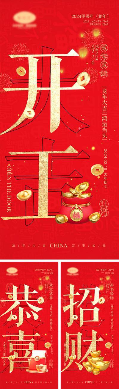 【南门网dcpsd.com】海报 喜报 中国传统节日 红包 元旦 新年 小年 除夕 团聚 团圆 家人 过年 2024 龙年 春节 展板 喜气 热闹 红色 中国年 龙抬头 开工 开工大吉 吉利 开门红 初一到初七