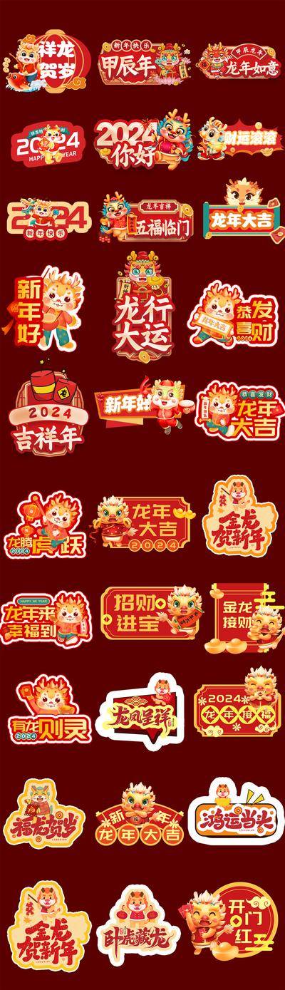 【南门网dcpsd.com】广告 海报 美陈 手举牌 2024 龙年 异形牌 打卡 网红 拍照 合影 春节 新年 新春 新年 团队