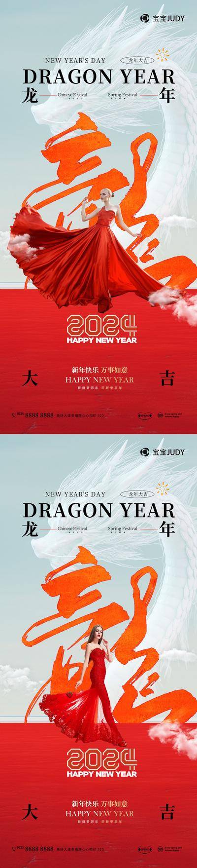 【南门网dcpsd.com】广告 海报 节日 新年 春节 龙年 2024 系列 祝福