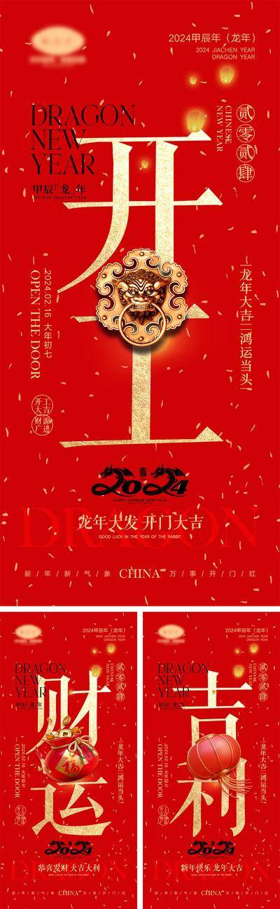 【南门网dcpsd.com】海报 喜报 中国传统节日 红包 元旦 新年 小年 除夕 团聚 团圆 家人 过年 2024 龙年 春节 展板 喜气 热闹 红色 中国年 龙抬头 开工 开工大吉 吉利 开门红 初一到初七