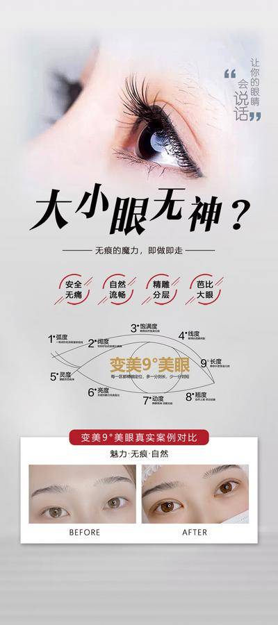 【南门网dcpsd.com】医美 创意 无痕 眼部 安全 自然 精雕 饱和度 九度美眼 设计 展示 效果 案例 对比 魅力 创新