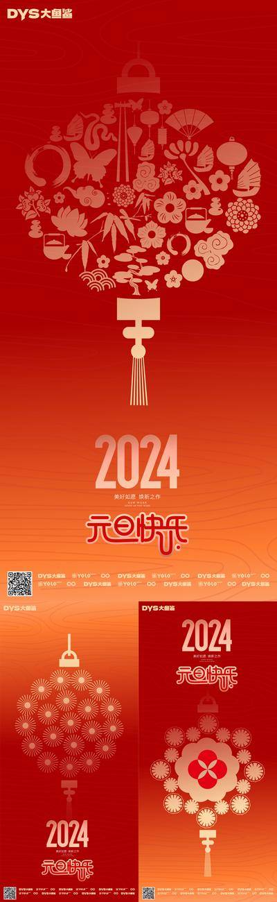 【南门网dcpsd.com】广告 海报 背景板 元旦 灯笼 主画面 展架 节日 kv 2024