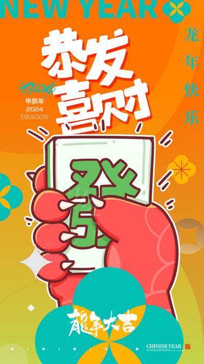 【南门网dcpsd.com】广告 海报 节日 龙年 新年 春节 手绘 插画 龙 生意 麻将 棋牌