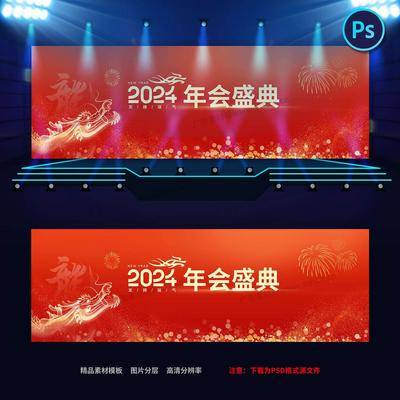 【南门网dcpsd.com】广告 展板 背景板 年会 活动 2024 龙年 企业 颁奖 盛典 元旦 晚会 舞台 背景 仪式 典礼 大气 会议 论坛 峰会