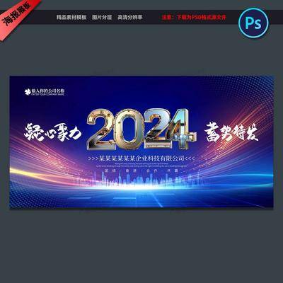 【南门网dcpsd.com】广告 展板 背景板 年会 活动 2024 龙年 企业 颁奖 盛典 元旦 晚会 舞台 背景 仪式 典礼 大气 会议 论坛 峰会