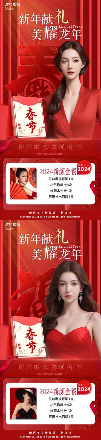 【南门网dcpsd.com】广告 海报 医美 人物 促销 中式 红金 新年 龙年 春节 卡项 AI女 项目 整形 喜庆 2024