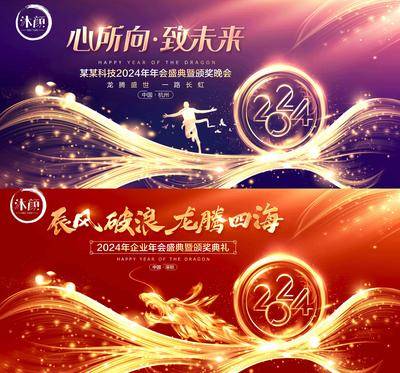 【南门网dcpsd.com】广告 海报 背景板 会议 主画面 活动 2024 龙年 企业 年会 颁奖 盛典 表彰大会 元旦 晚会 舞台 主背景 典礼 仪式 庆典 盛典 喜庆 颁奖
