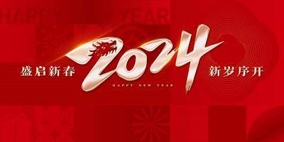【南门网dcpsd.com】广告 海报 背景板 年会 2024年会 新年活动背景板 企业新年 喜庆春节展板 书法字 展板