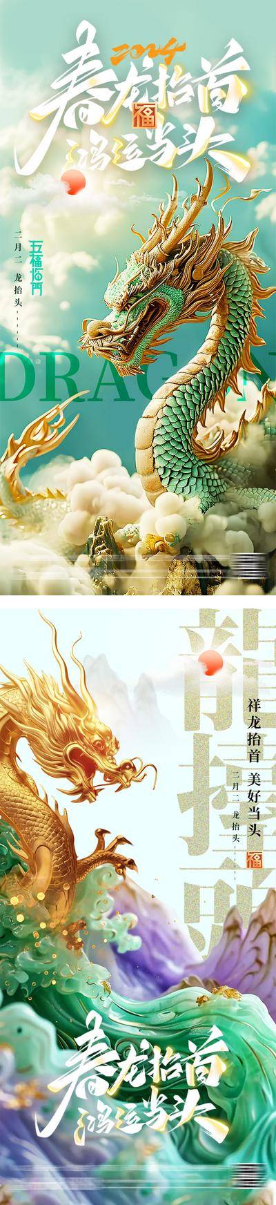 【南门网dcpsd.com】广告 海报 节日 龙抬头 中式 质感 创意 中国传统节日 2024 除夕 春节 新年 龙年 二月二 春天 大气 浮雕 喜庆 贺岁