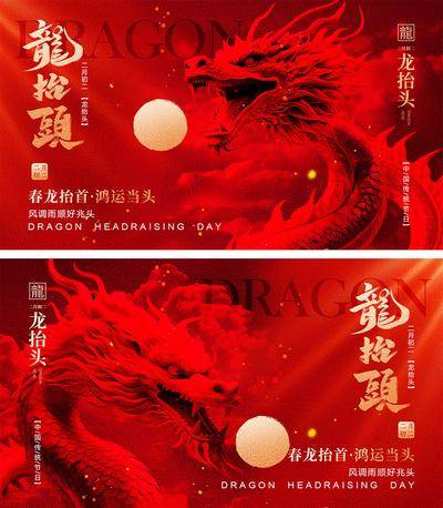 【南门网dcpsd.com】海报 地产 中式 红金 中国传统节日 二月初二 龙抬头 龙年 喜庆 年俗 元旦 新年 小年 除夕 开工大吉 开门红 2024