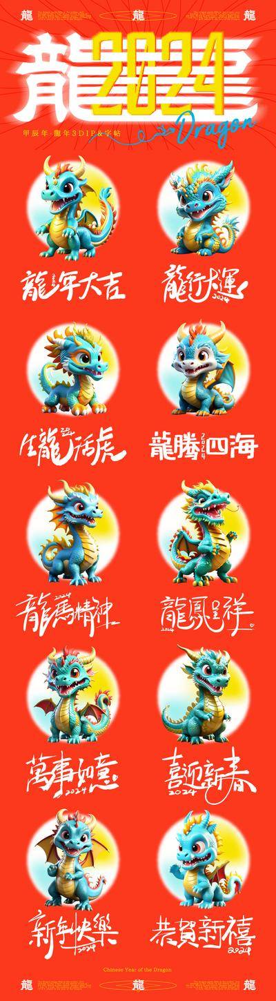 【南门网dcpsd.com】创意 字标 祝福语 祝福 笔触 字体 书法 春节 新年 龙 卡通 可爱 形象 龙年 新年快乐 万事如意 恭贺新禧 龙年大吉 龙凤呈祥 龙行大运 2024 IP 手办 盲盒
