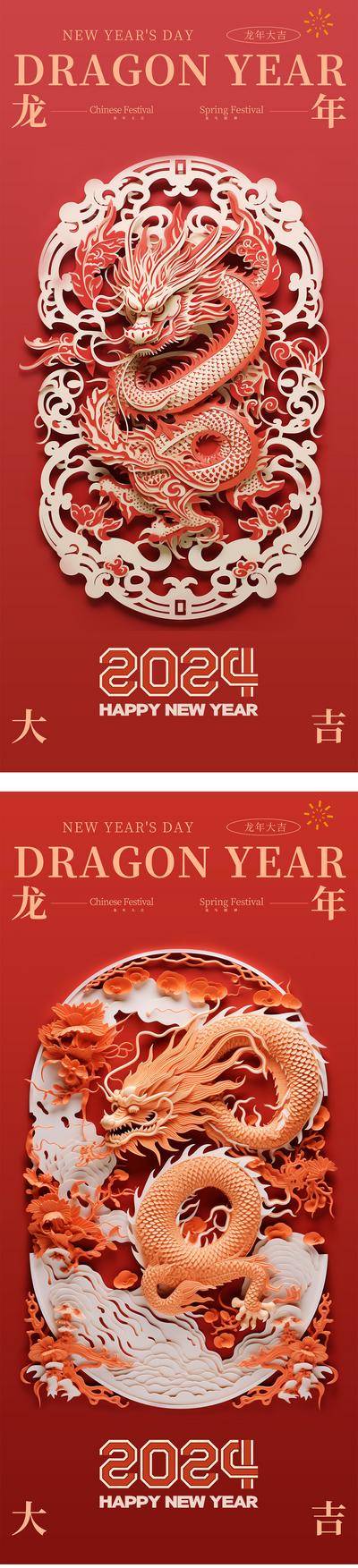 【南门网dcpsd.com】海报 质感 中国传统节日 2024 元旦 除夕 春节 新年 龙年 年俗 喜庆 贺岁 简约 剪纸 窗花 龙抬头 大气
