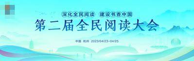 【南门网dcpsd.com】广告 展板 背景板 主画面 全民阅读 活动展板 国风背景板 阅读大会论坛 杭州活动背板 杭州发布会 书本 工艺 活动