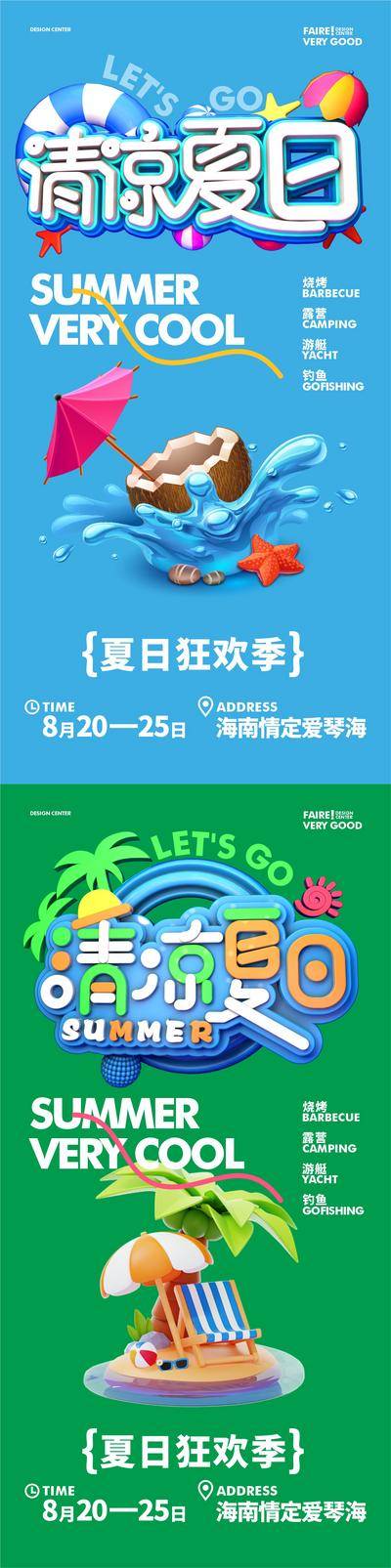 【南门网dcpsd.com】广告 海报 节气 清凉 创意 夏日海报 海 椰子 清凉 游艇 凉快 活动背景板 KV 展板 读书日 书 教师节 地产广告 品牌设计 节日海报 微信海报
