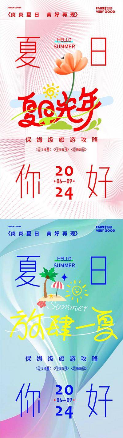 【南门网dcpsd.com】海报 节气 创意 夏日 趣玩海报 活动背景板 KV 旅行 展板 读书日 书 教师节 地产广告 品牌设计 节日海报 微信海报