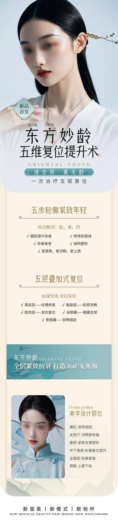 【南门网dcpsd.com】广告 海报 长图 医美 人物 中式 国风 抗衰 逆龄 提升 轮廓 紧致 全层抗衰 部位 古典 专题