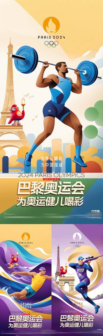 【南门网dcpsd.com】广告 海报 城市 奥运会 巴黎 2024 法国 地标 铁塔 IP 吉祥物 运动 举重 健身