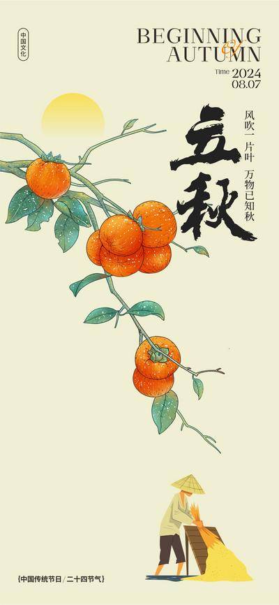 【南门网dcpsd.com】广告 海报 节气 立秋 创意 立秋海报 柿子 收稻谷 枫叶 秋天 银杏 活动背景板 KV 展板 读书日 书 教师节 地产广告 品牌设计 节日海报 微信海报