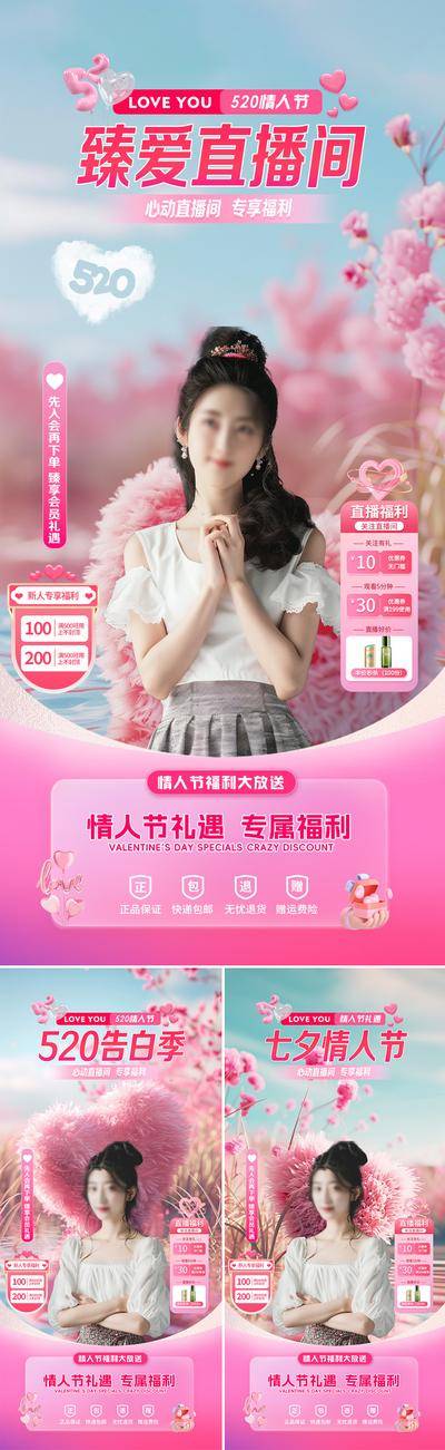 【南门网dcpsd.com】广告 海报 电商 直播间 医美 活动 促销 贴片 标签 电商海报 中国传统节日 公历节日 520 告白季 七夕 情人节 浪漫 玫瑰花 粉色 花卉 爱心 室内场景 自然风景 化妆品 模特 展台 优惠 折扣