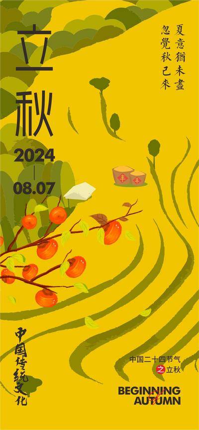 【南门网dcpsd.com】广告 海报 节气 立秋 创意 秋天 银杏 柿子 收稻谷 丰收 枫叶 活动背景板 KV 展板 读书日 书 教师节 地产广告 品牌设计 节日海报 微信海报