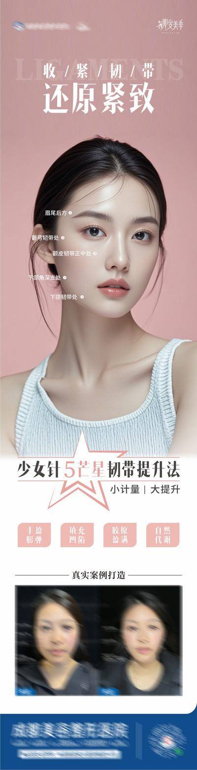 【南门网dcpsd.com】广告 海报 长图 人物 女神 青春 医美 高端 质感 创意 医院 美业 整形 美容 版式 排版设计 大气 高级 模特 微信稿 品牌 宣传 少女针 5芒星 韧带提升 丰盈 填充 胶原 紧致 清纯
