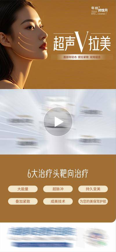 【南门网dcpsd.com】广告 海报 医美 人物 高端 质感 创意 超声V拉美 医院 美业 整形 美容 版式 大气 高级 模特 AI人物生成 时尚 品牌 调性 宣传 仪器 产品 介绍 功效 视频框