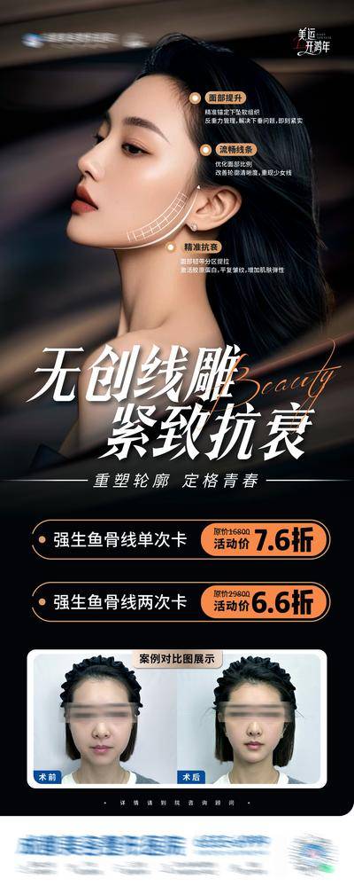 【南门网dcpsd.com】广告 长图 医美 人物 活动 高端 质感 黑金 创意 医院 美业 整形 塑形 轻医美 美容 版式 大气 高级 模特 宣发 专题设计 折扣 案例 线雕 紧致 无创 轮廓固定 强生鱼骨线 提升 面部 护肤