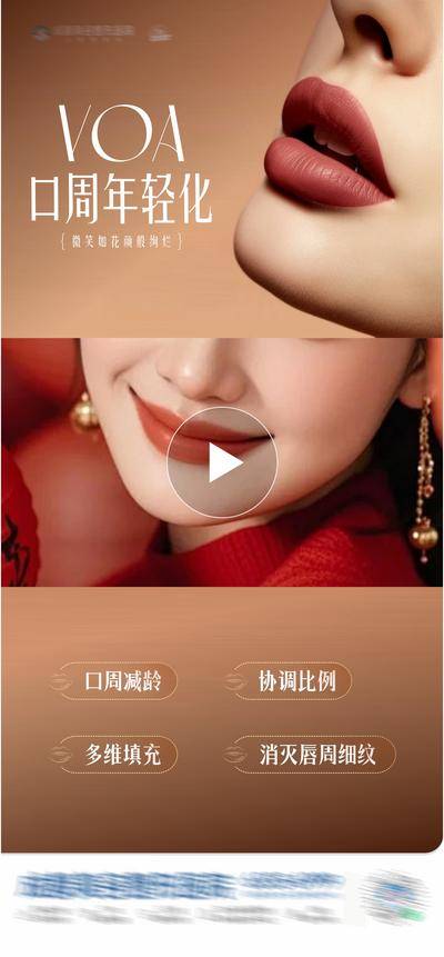 【南门网dcpsd.com】广告 医美 高端 质感 创意 医院 美业 整形 塑形 轻医美 美容 版式 大气 高级 模特 宣发 专题设计 紧致 提升 口周年轻化 VOA 嘴唇 嘴巴 红唇 视频框