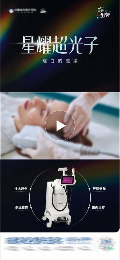 【南门网dcpsd.com】广告 医美 高端 质感 创意 医院 美业 整形 塑形 轻医美 美容 版式 大气 高级 模特 宣发 专题设计 紧致 提升 星耀光子嫩肤 视频框 护肤 美白 光子嫩肤 超光子 光效