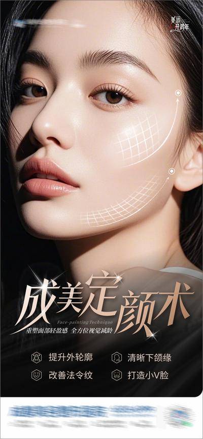 【南门网dcpsd.com】广告 海报 医美 轮廓 高端 质感 创意 医院 美业 整形 塑形 轻医美 美容 版式 大气 高级 模特 宣发 专题设计 紧致 提升 护肤 轮廓 小V脸 下颌线清晰 法令纹 定颜术 轮廓固定
