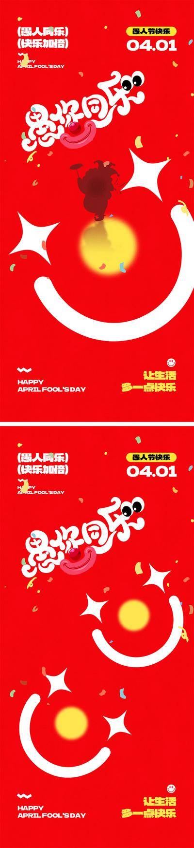 【南门网dcpsd.com】广告 海报 公历节日 愚人节 小丑 笑脸 愚你同乐 微笑 气球 4.1