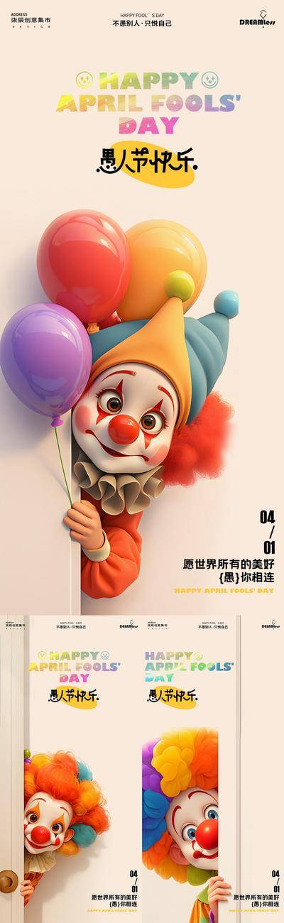 【南门网dcpsd.com】广告 海报 房地产 愚人节 公历节日 西方节日 童趣 小丑 卡通 彩色 气球 立体 缤纷 简约