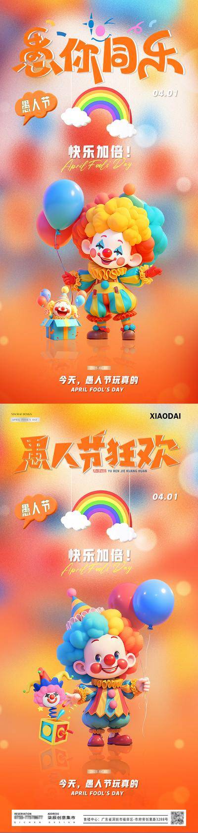 【南门网dcpsd.com】广告 海报 系列 愚人节 房地产 公历节日 愚你同乐 卡通 小丑 童趣 气球 笑脸 彩色 渐变 缤纷