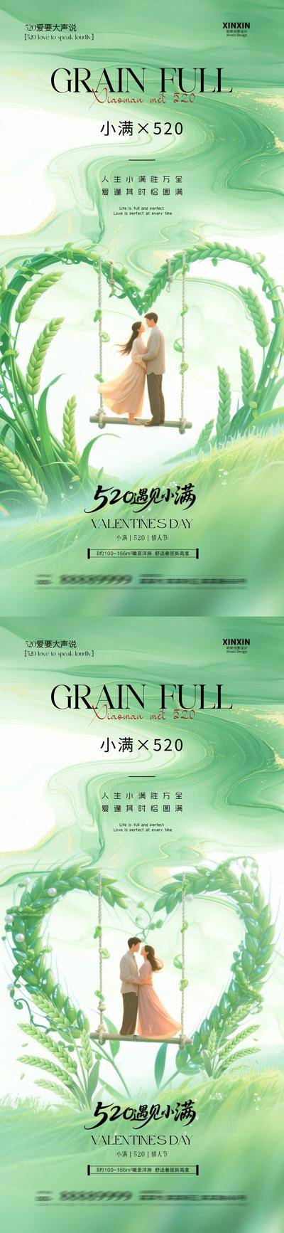 【南门网dcpsd.com】广告 海报 插画 小满 创意 房地产 二十四节气 公历节日 520 情人节 爱心 情侣 麦穗 清新