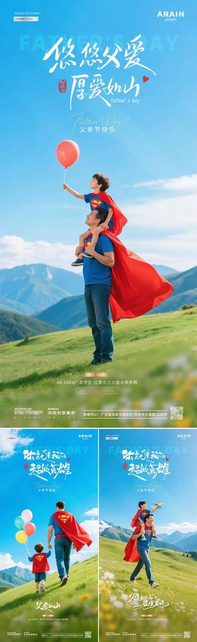【南门网dcpsd.com】广告 海报 房地产 父亲节 公历节日 感恩 父爱 超人 父子 气球 飞机 草坪 风景