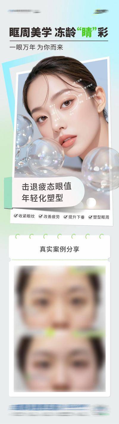 【南门网dcpsd.com】广告 海报 长图 模特 医美 高端 质感 创意 模特 医院 美业 整形 美容 版式 排版 大气 高级 气质 宣发 眼睛 案例 眼周 年轻化 眶周 冻龄 紧致 提升 改善 眶周美学