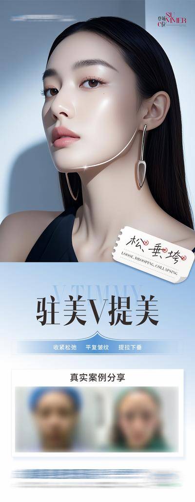 【南门网dcpsd.com】医美 高端 质感 模特 创意 美业 整形 美容 版式 排版 大气 高级 气质 宣发 V提美 案例 紧致 提升 祛皱 提拉 清新 简约