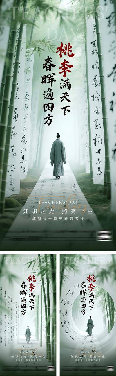 【南门网dcpsd.com】海报 活动 中式 教师节 高端 中国风 质感 创意 公历节日 教师节 书法 卷轴 大气 夫子 意境 感恩 主题 老师 古风 高级 竹林