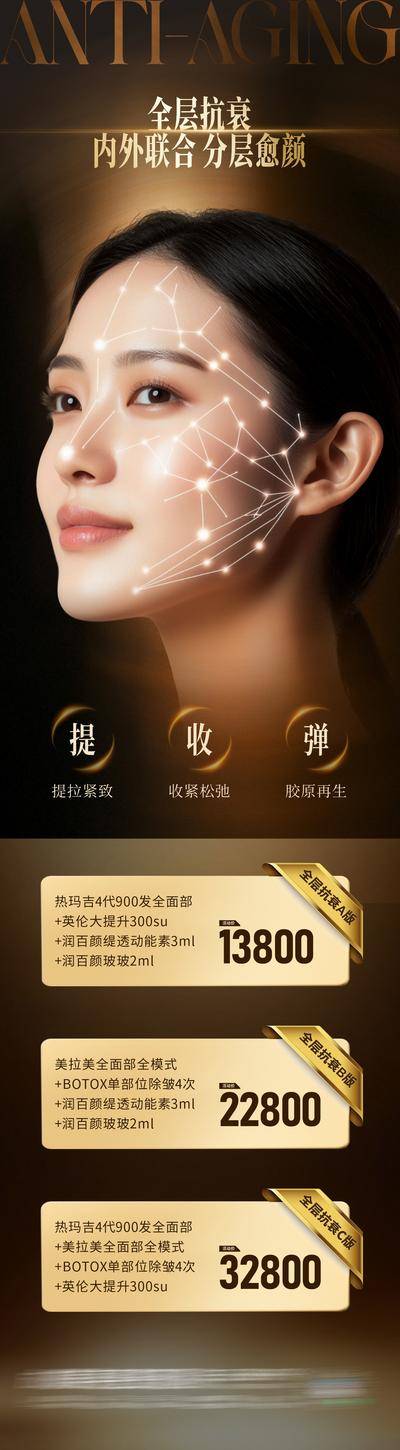 【南门网dcpsd.com】广告 海报 医美 抗衰 活动 高端 质感 黑金 创意 模特 整形 美容 气质 时尚 版式 排版 大气 宣传 全层 政策 卡项 紧致 提升 胶原再生