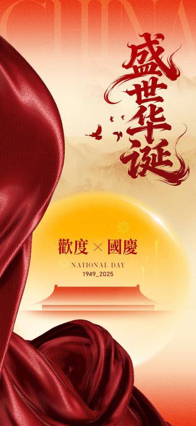 【南门网dcpsd.com】海报 红金 公历节日 国庆节 大气 飘带 太阳 建筑 节日宣传 国庆 喜庆