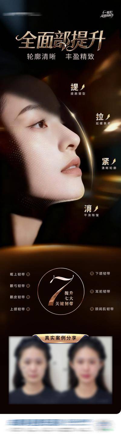 【南门网dcpsd.com】广告 长图 医美 模特 高端 质感 黑金 创意 整形 美容 气质 时尚 版式 排版 大气 宣传 全面部 提升 抗衰 年轻 紧致 骨相美 轮廓固定 案例 韧带 除皱 塑型